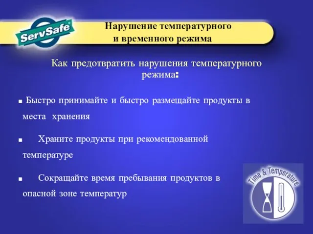 Быстро принимайте и быстро размещайте продукты в места хранения Храните