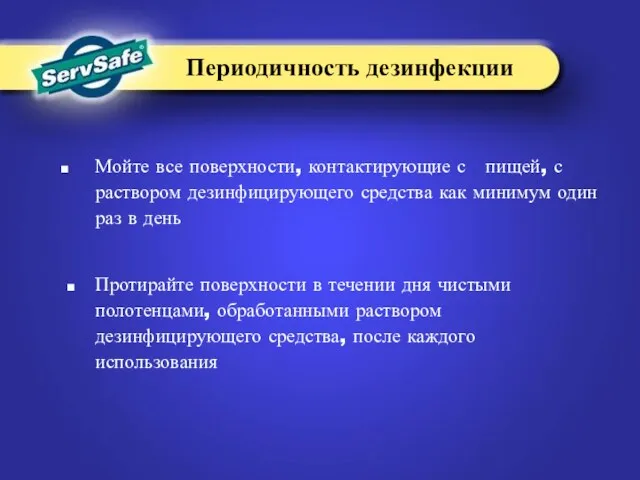 Мойте все поверхности, контактирующие с пищей, с раствором дезинфицирующего средства