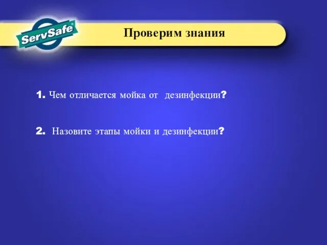 1. Чем отличается мойка от дезинфекции? 2. Назовите этапы мойки и дезинфекции? Проверим знания