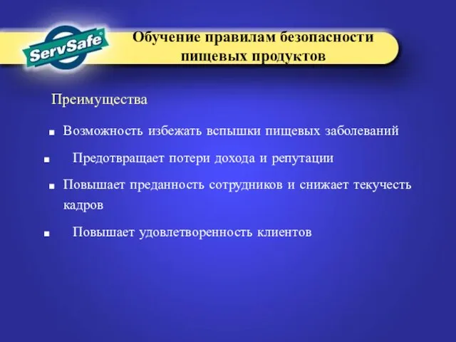 Преимущества Возможность избежать вспышки пищевых заболеваний Предотвращает потери дохода и