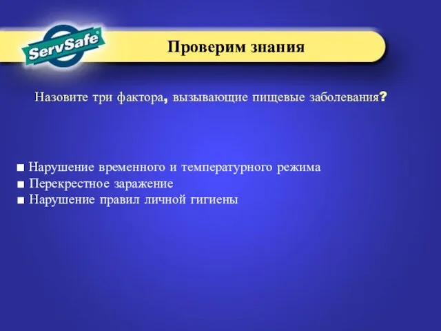 Назовите три фактора, вызывающие пищевые заболевания? Проверим знания Проверим знания