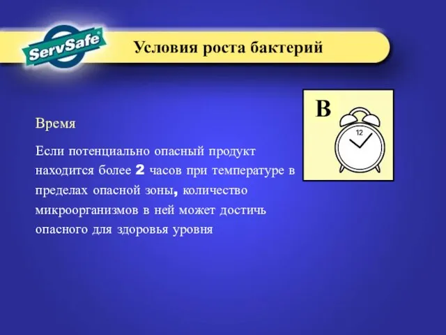 Время Если потенциально опасный продукт находится более 2 часов при