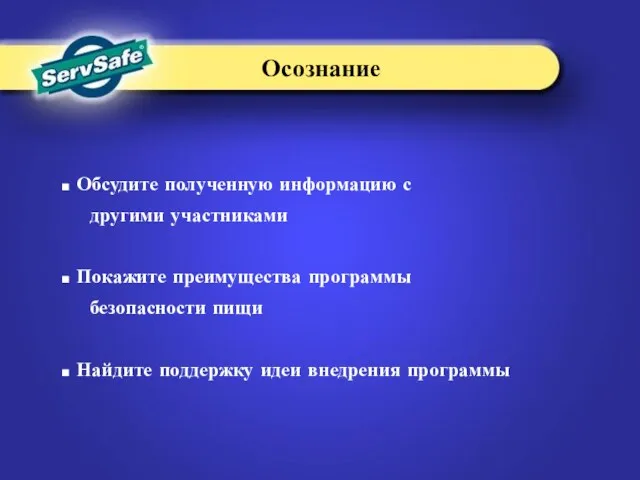 Обсудите полученную информацию с другими участниками Покажите преимущества программы безопасности