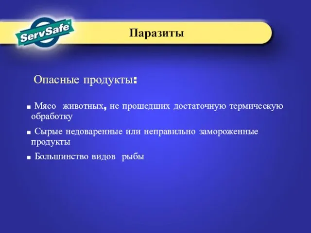 Опасные продукты: Паразиты Мясо животных, не прошедших достаточную термическую обработку