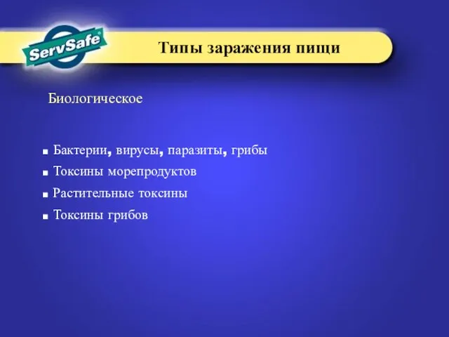 Бактерии, вирусы, паразиты, грибы Токсины морепродуктов Растительные токсины Токсины грибов Биологическое Типы заражения пищи