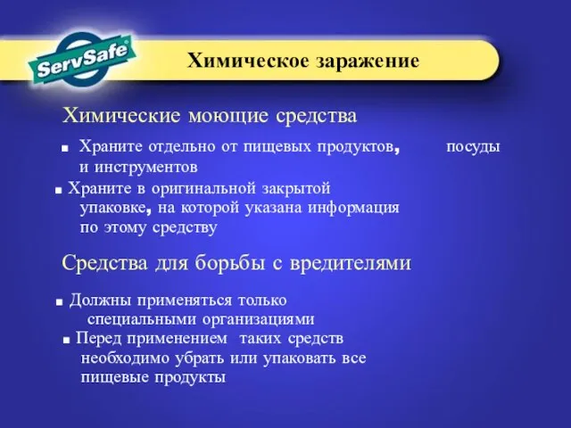 Храните отдельно от пищевых продуктов, посуды и инструментов Храните в