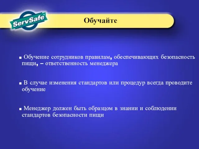 Обучение сотрудников правилам, обеспечивающих безопасность пищи, – ответственность менеджера В