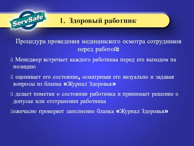 1. Здоровый работник Процедура проведения медицинского осмотра сотрудников перед работой: