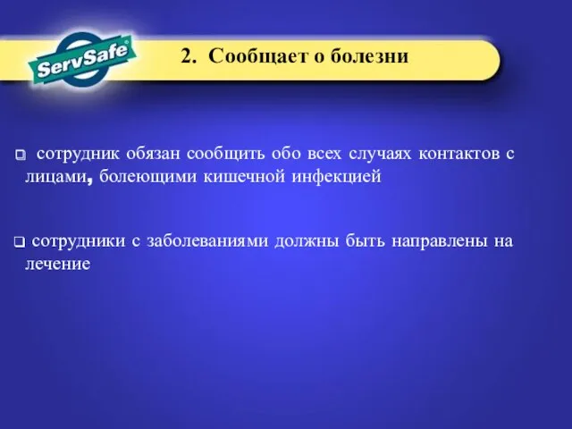 сотрудник обязан сообщить обо всех случаях контактов с лицами, болеющими