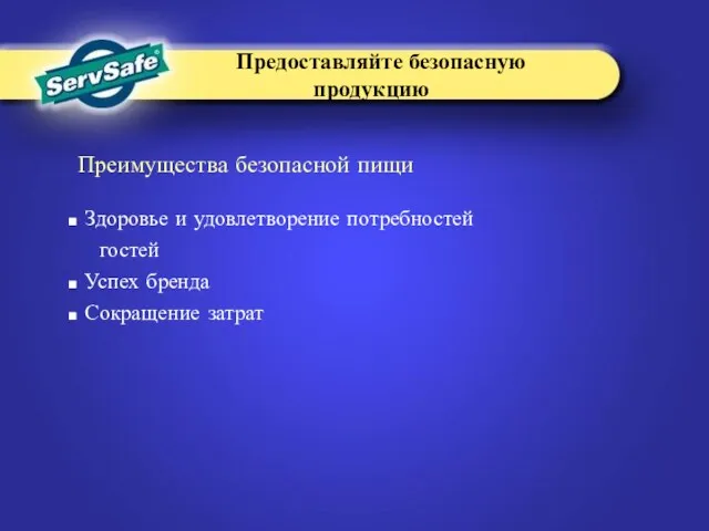 Здоровье и удовлетворение потребностей гостей Успех бренда Сокращение затрат Преимущества безопасной пищи Предоставляйте безопасную продукцию