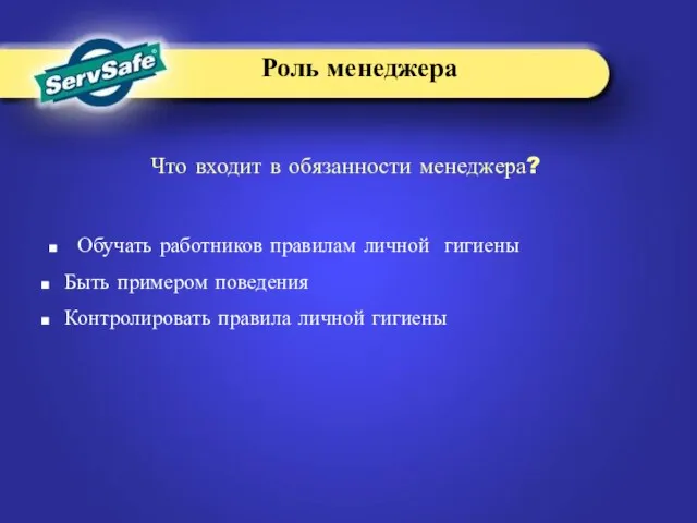 Роль менеджера Обучать работников правилам личной гигиены Быть примером поведения