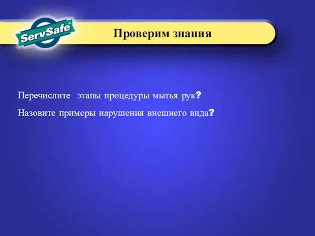 Перечислите этапы процедуры мытья рук? Назовите примеры нарушения внешнего вида? Проверим знания