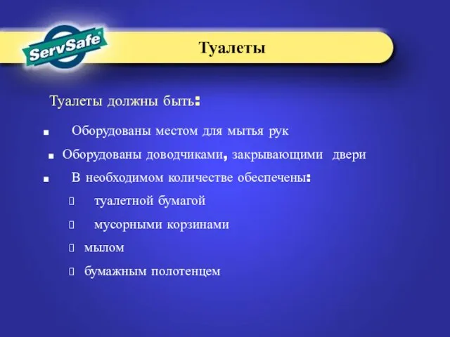 Оборудованы местом для мытья рук Оборудованы доводчиками, закрывающими двери В