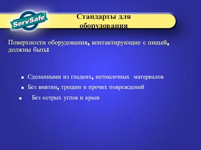 Сделанными из гладких, нетоксичных материалов Без вмятин, трещин и прочих