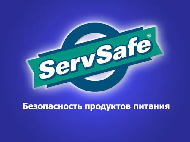 Безопасность продуктов питания