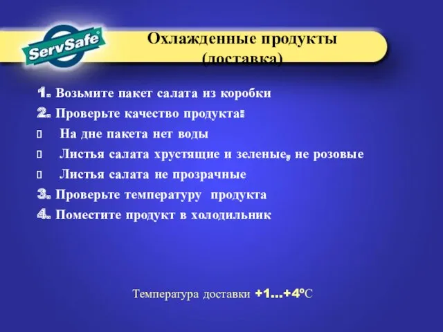 1. Возьмите пакет салата из коробки 2. Проверьте качество продукта: