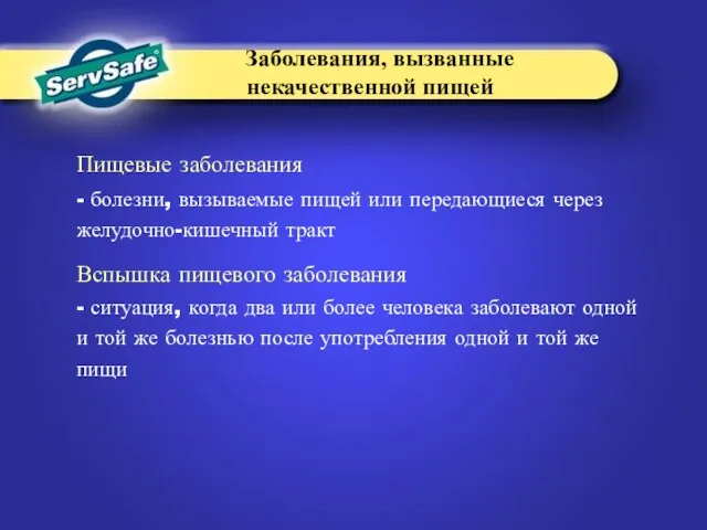 Пищевые заболевания - болезни, вызываемые пищей или передающиеся через желудочно-кишечный