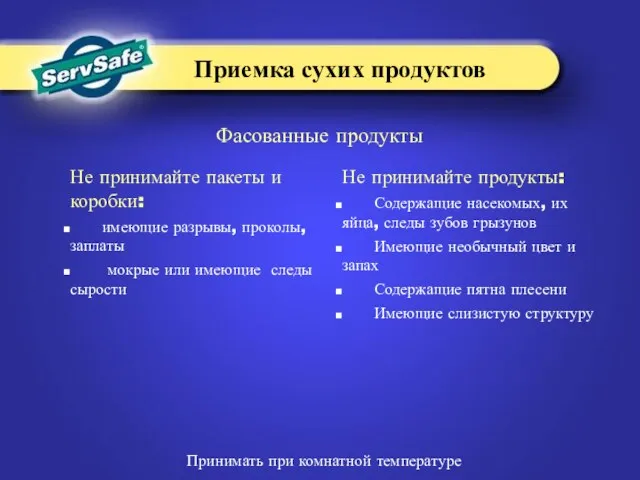 Не принимайте пакеты и коробки: имеющие разрывы, проколы, заплаты мокрые