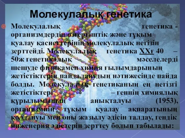 Молекулалық генетика Молекулалық генетика - организмдердің өзгергіштік және тұқым қуалау