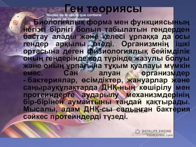 Ген теориясы Биологиялық форма мен функциясының негізгі бірлігі болып табылатын