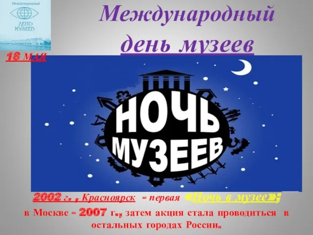 Международный день музеев 2002 г. , Красноярск - первая «Ночь