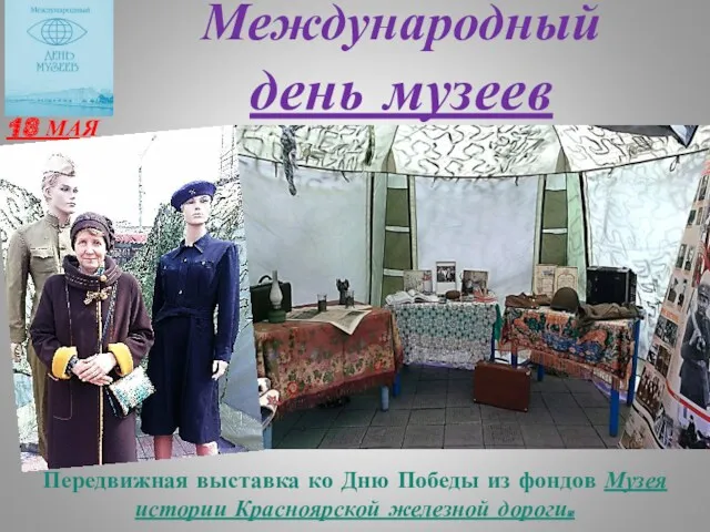 Международный день музеев 18 МАЯ Передвижная выставка ко Дню Победы