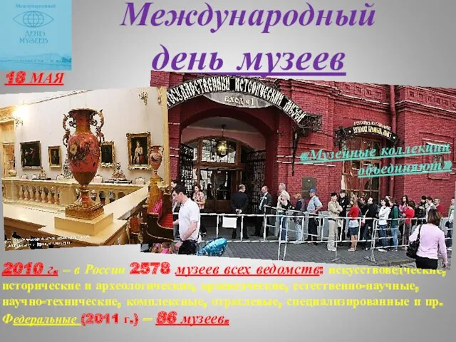 Международный день музеев 2010 г. – в России 2578 музеев