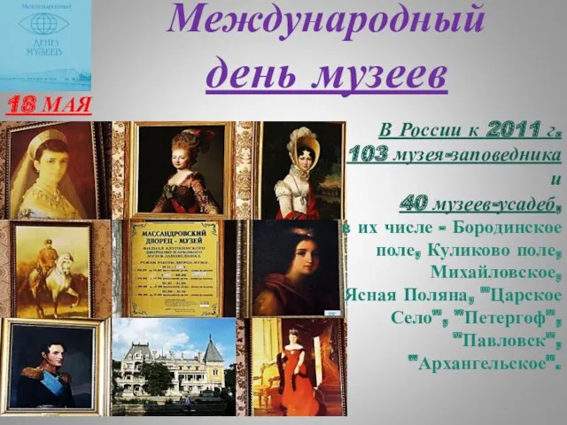 Международный день музеев 18 МАЯ В России к 2011 г.