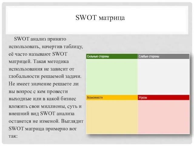 SWOT матрица SWOT анализ принято использовать, начертив таблицу, её часто