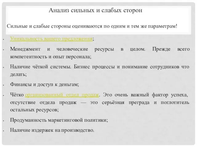 Анализ сильных и слабых сторон Сильные и слабые стороны оцениваются