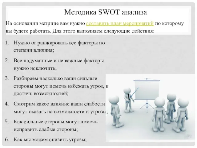 Методика SWOT анализа На основании матрице вам нужно составить план