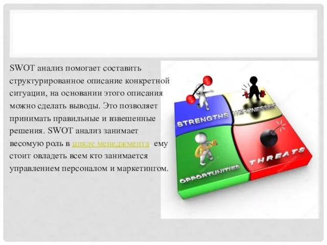 SWOT анализ помогает составить структурированное описание конкретной ситуации, на основании