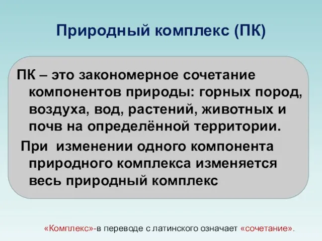 Природный комплекс (ПК) ПК – это закономерное сочетание компонентов природы: