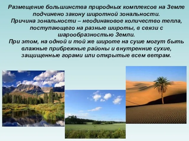 Размещение большинства природных комплексов на Земле подчинено закону широтной зональности.
