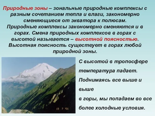 Природные зоны – зональные природные комплексы с разным сочетанием тепла