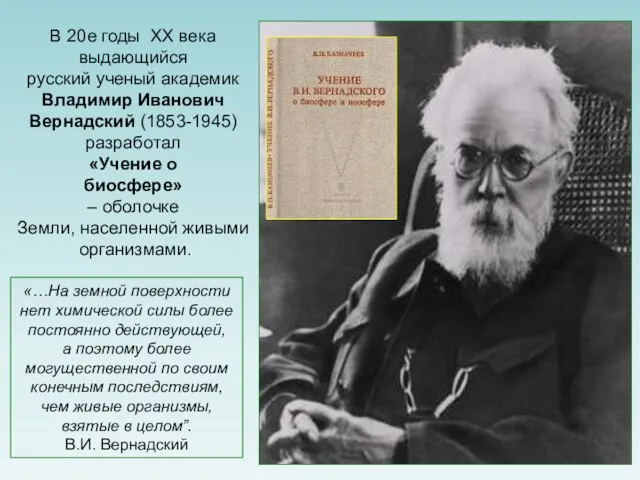 В 20е годы ХХ века выдающийся русский ученый академик Владимир