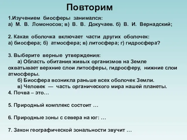 1.Изучением биосферы занимался: а) М. В. Ломоносов; в) В. В.