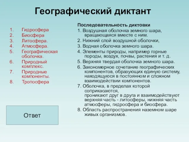 Географический диктант Гидросфера Биосфера Литосфера. Атмосфера. Географическая оболочка. Природный комплекс.