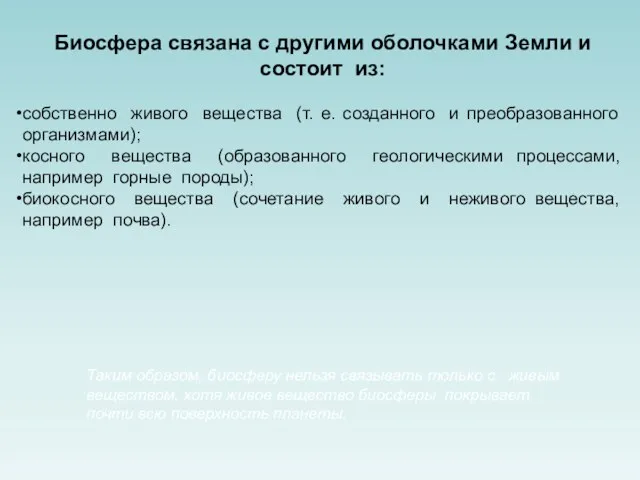 Биосфера связана с другими оболочками Земли и состоит из: собственно