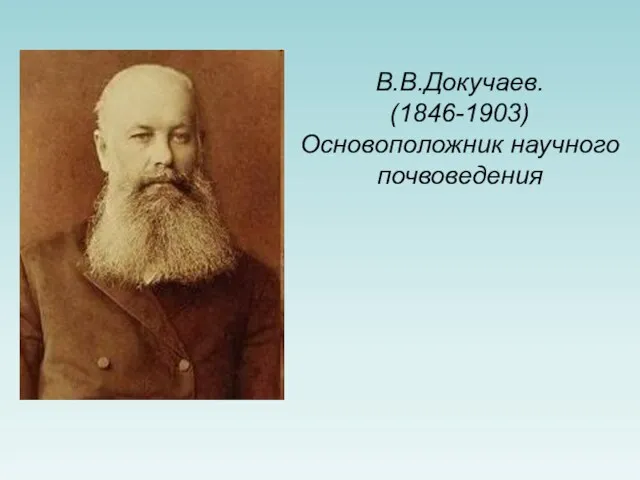 В.В.Докучаев. (1846-1903) Основоположник научного почвоведения