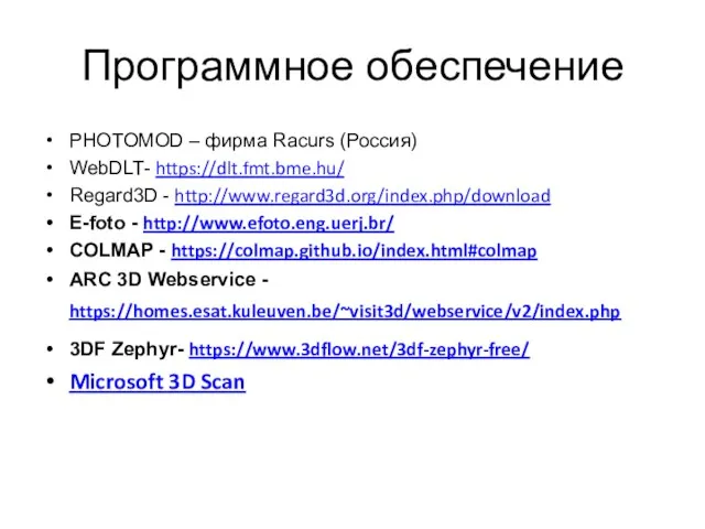 Программное обеспечение PHOTOMOD – фирма Racurs (Россия) WebDLT- https://dlt.fmt.bme.hu/ Regard3D