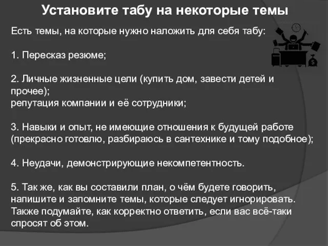 Установите табу на некоторые темы Есть темы, на которые нужно