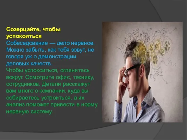 Созерцайте, чтобы успокоиться Собеседование — дело нервное. Можно забыть, как