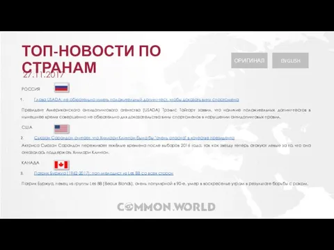 ТОП-НОВОСТИ ПО СТРАНАМ 27.11.2017 ОРИГИНАЛ РОССИЯ Глава USADA: не обязательно