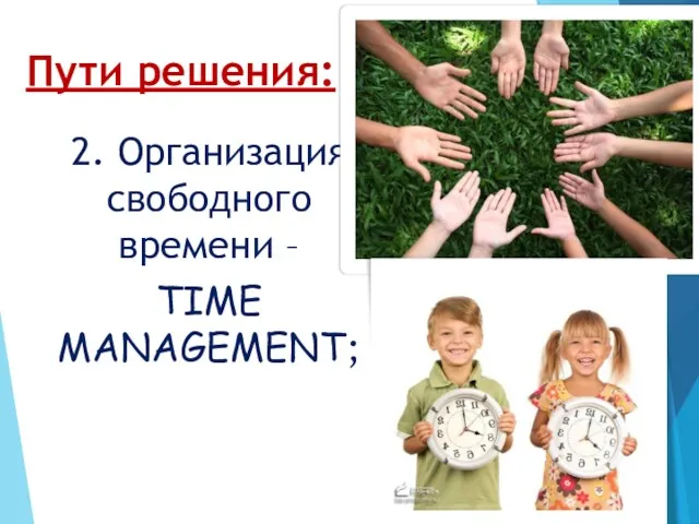 Пути решения: 2. Организация свободного времени – TIME MANAGEMENT;