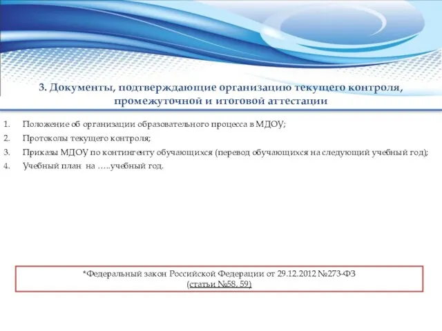 телефон/факс: 220-08-92 E-mail: activ_i@mail.ru http://chel-dpsh.ru 3. Документы, подтверждающие организацию текущего контроля, промежуточной и