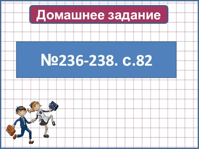 Домашнее задание №236-238. с.82