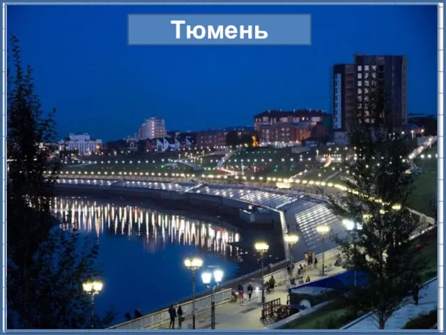 ????? Тюмень основана в 1586 г. На сколько лет Москва