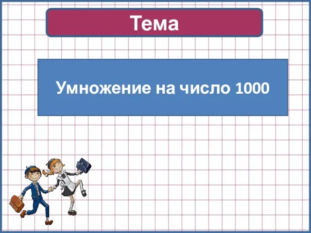 Тема Умножение на число 1000