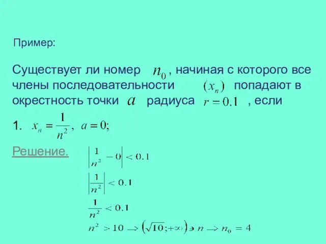 Пример: Существует ли номер , начиная с которого все члены